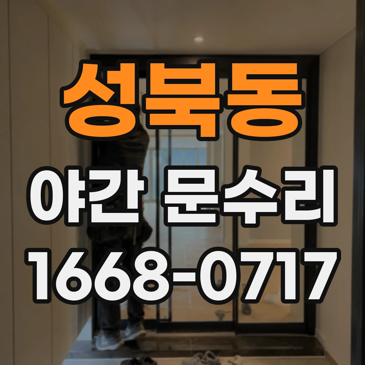 성북동 야간 문수리