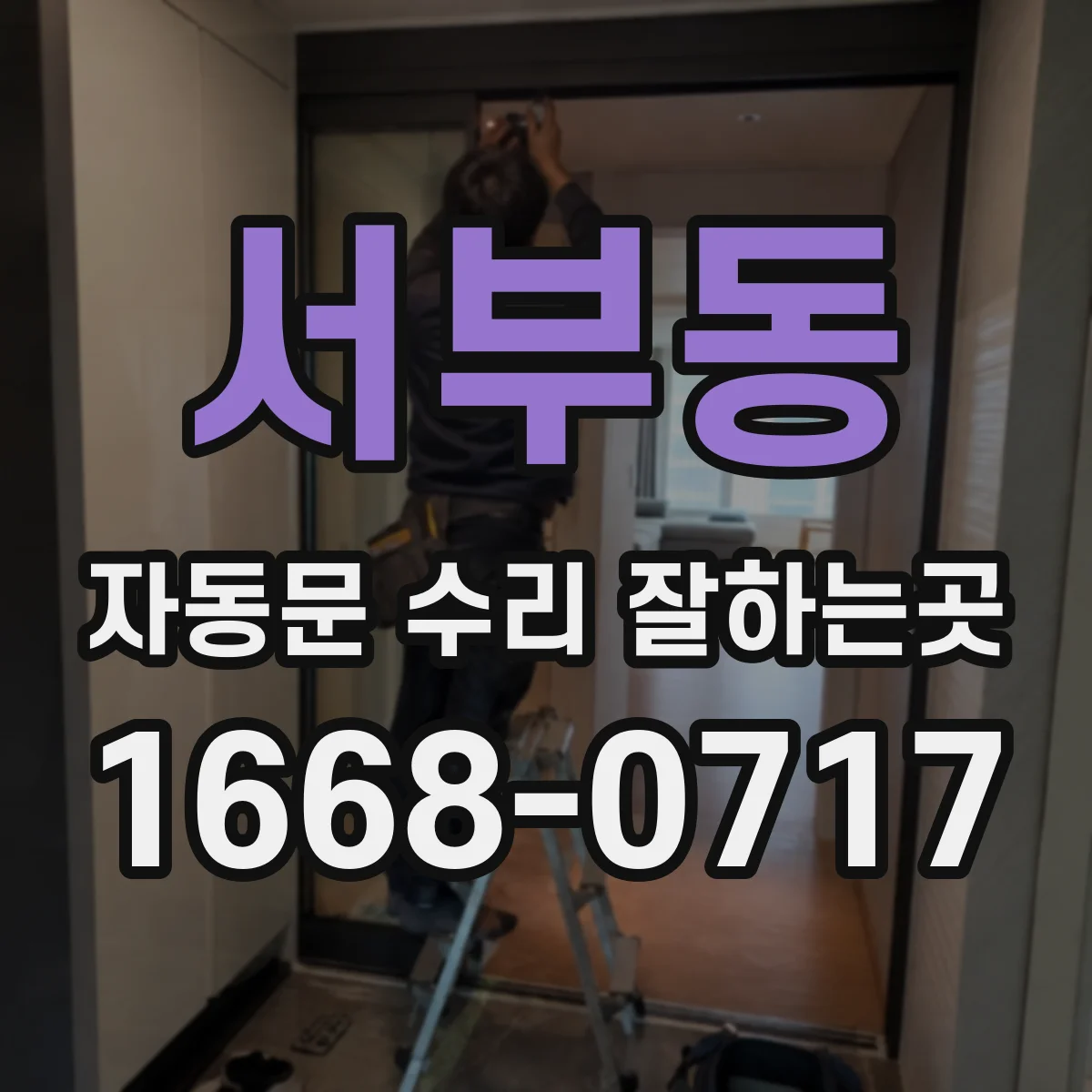 서부동 자동문 수리 잘하는곳