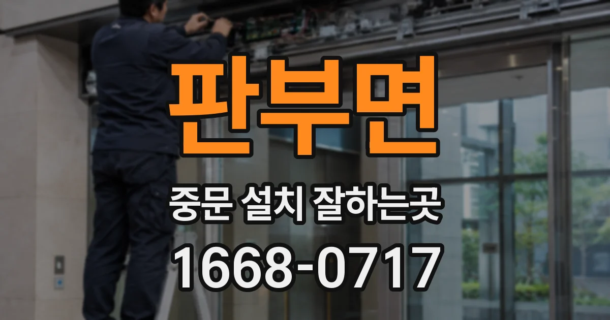 판부면 중문 설치 잘하는곳