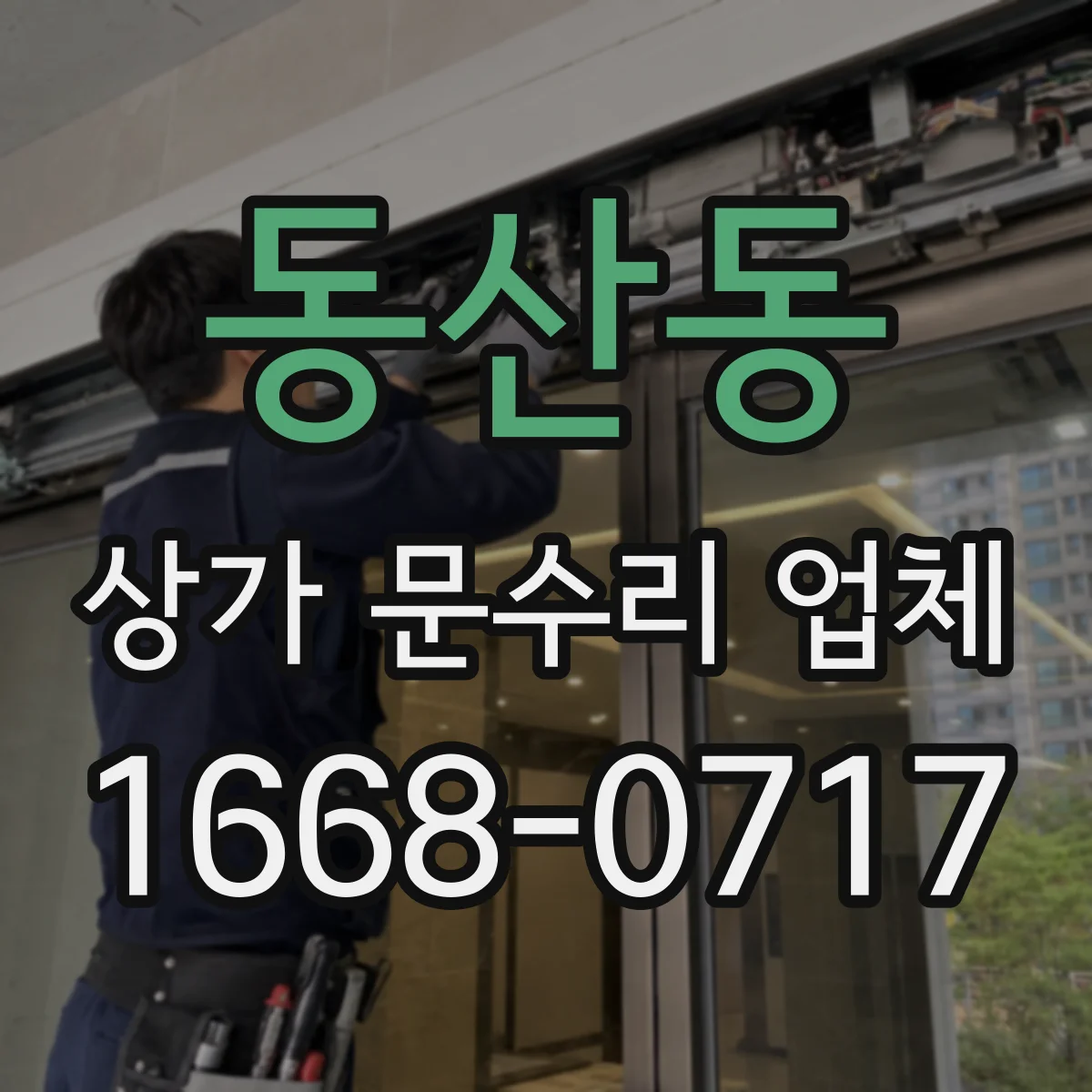 동산동 상가 문수리 업체