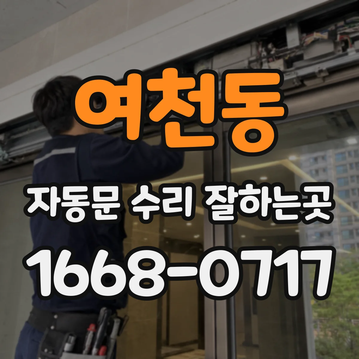 여천동 자동문 수리 잘하는곳