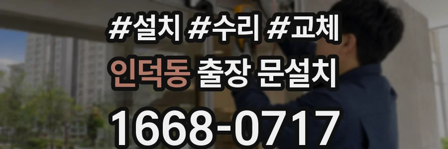 인덕동 출장 문설치