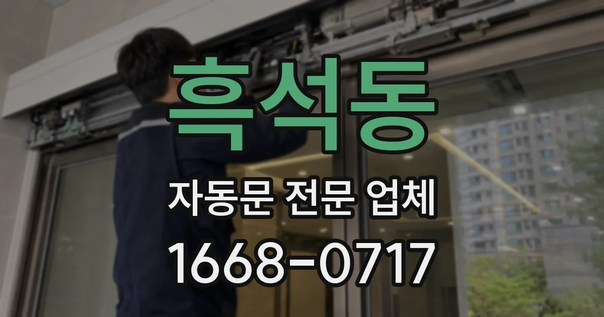 흑석동 자동문 전문 업체