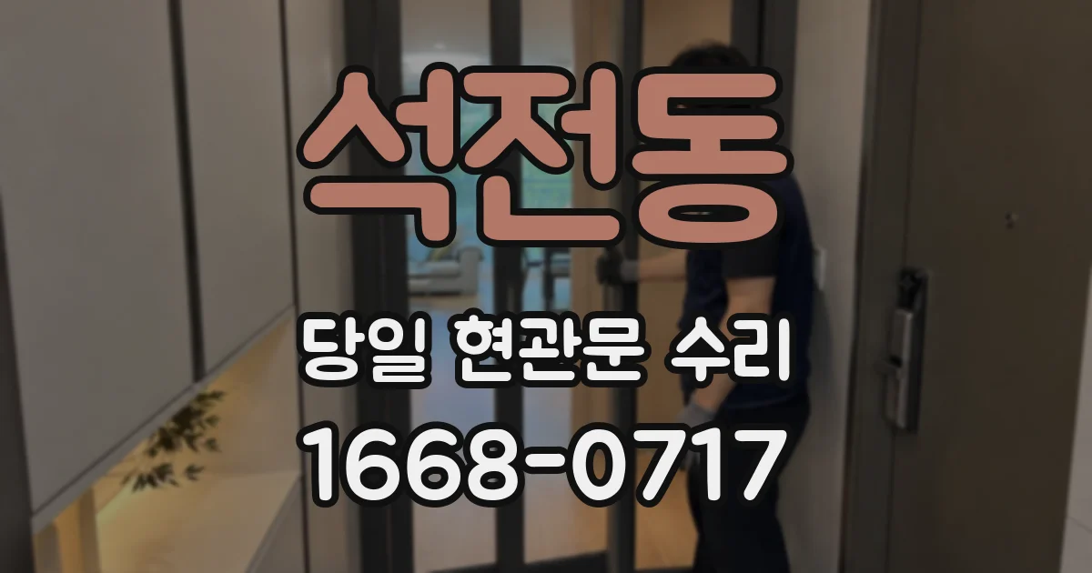 석전동 당일 현관문 수리