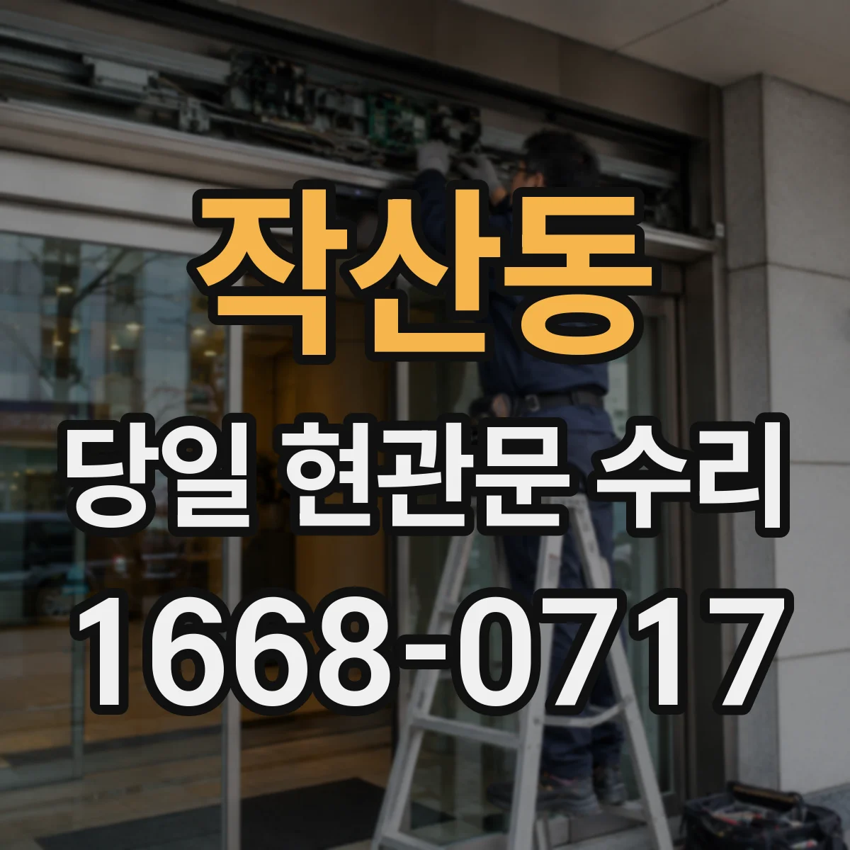 작산동 당일 현관문 수리