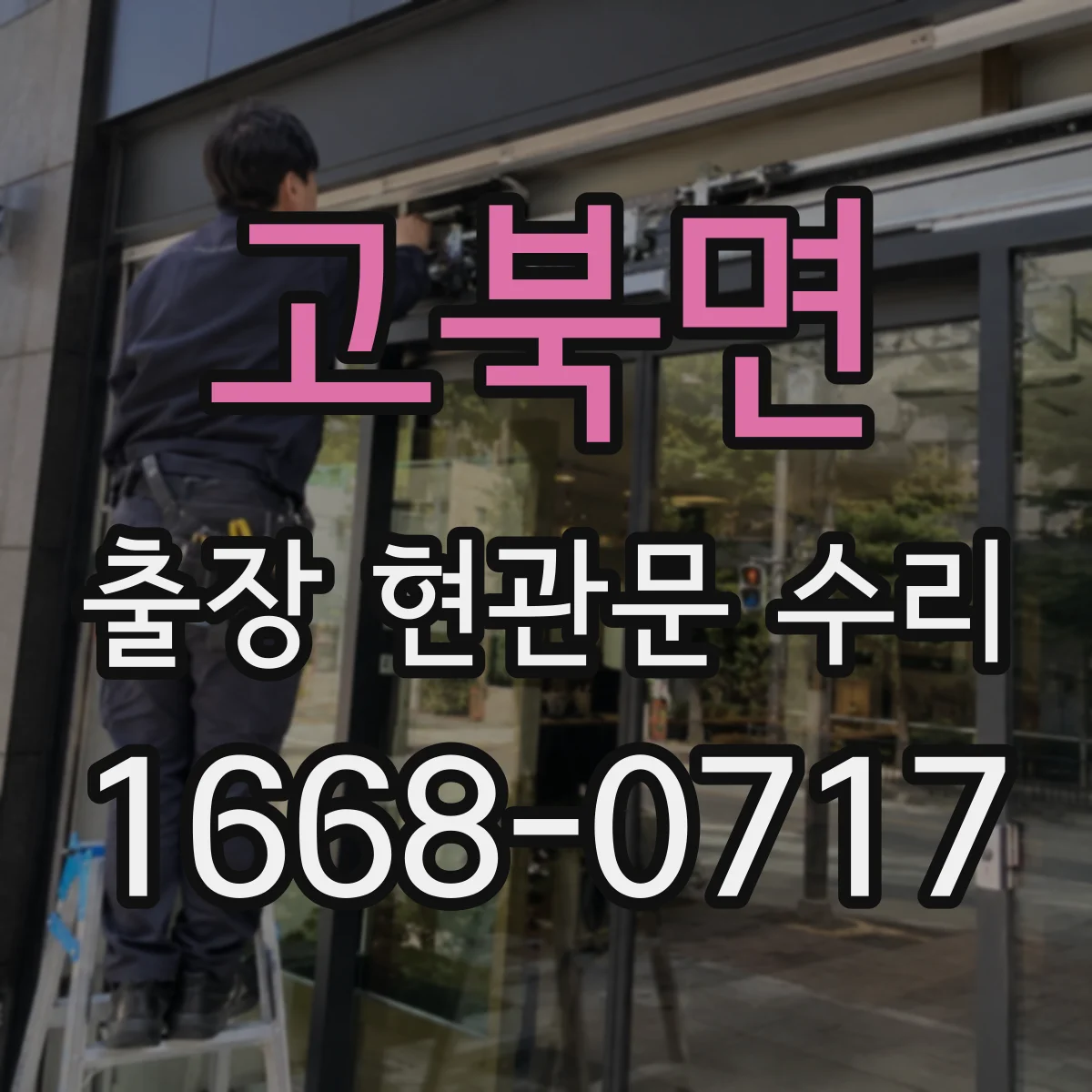 고북면 출장 현관문 수리 현장 실측 후 맞춤 복원 서비스