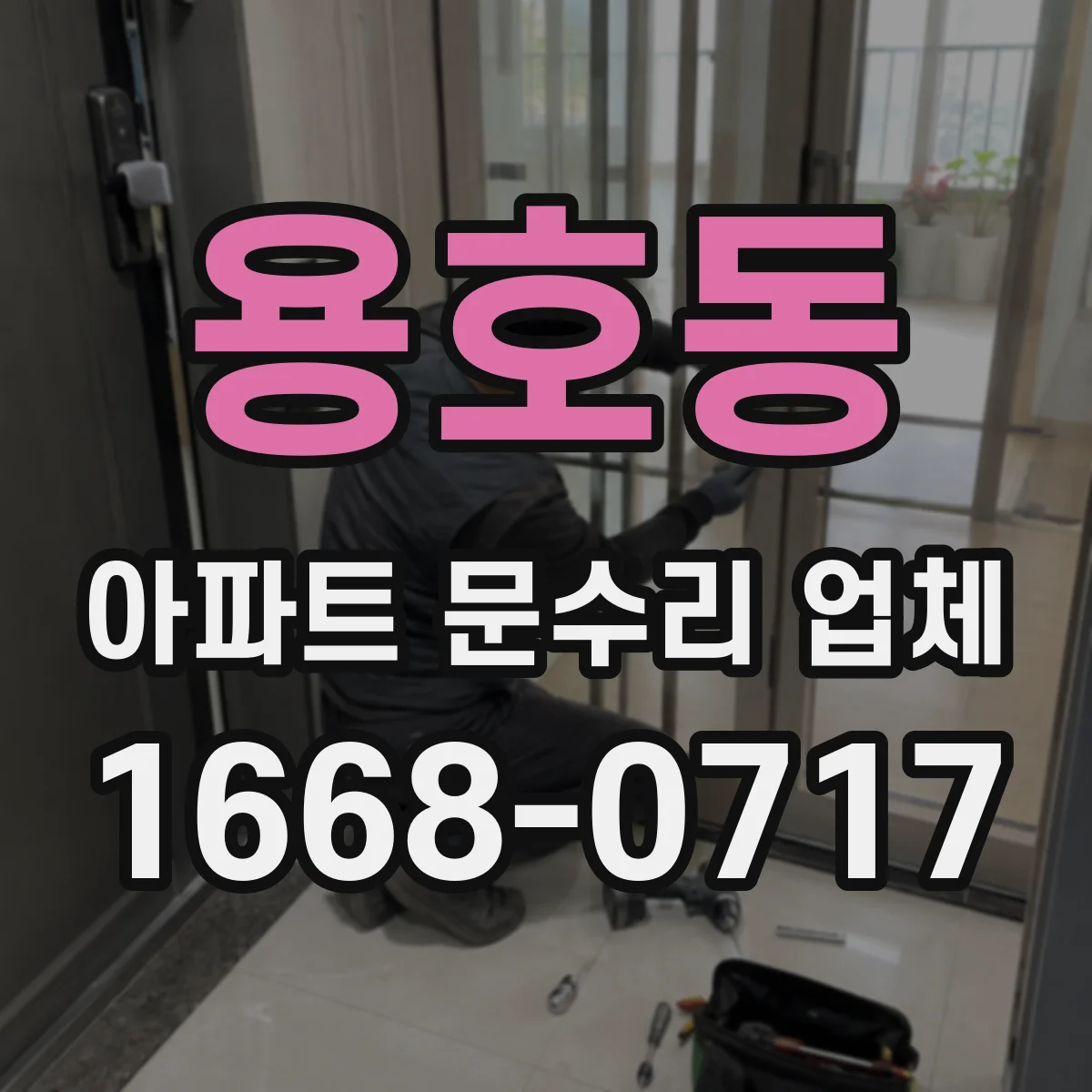 용호동 아파트 문수리 업체