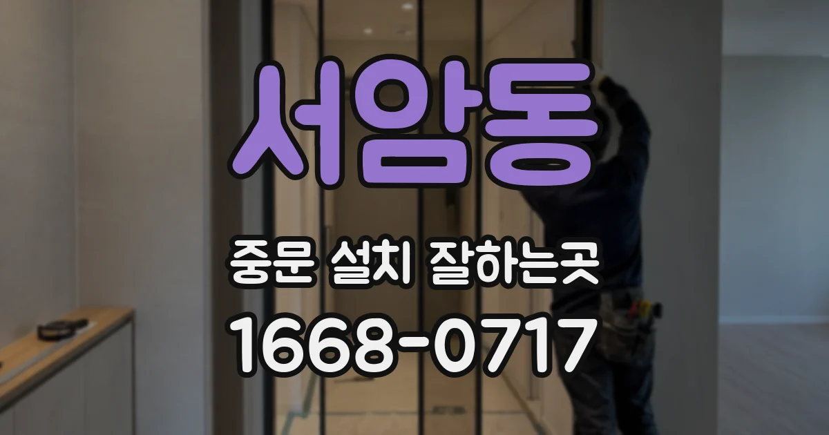 서암동 중문 설치 잘하는곳