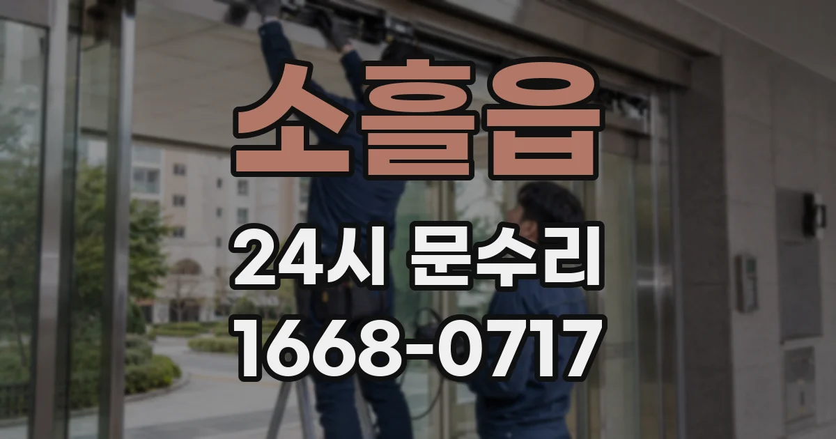 소흘읍 24시 문수리