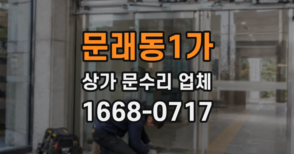 문래동1가 상가 문수리 업체