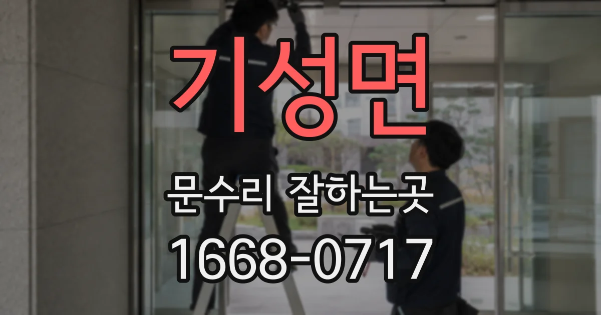 기성면 문수리 잘하는곳