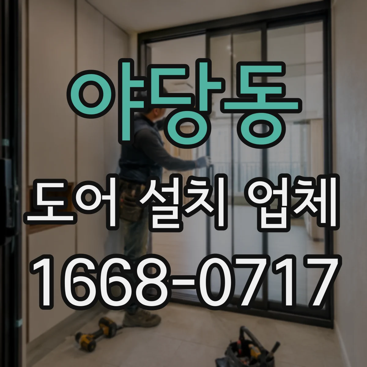 야당동 도어 설치 업체