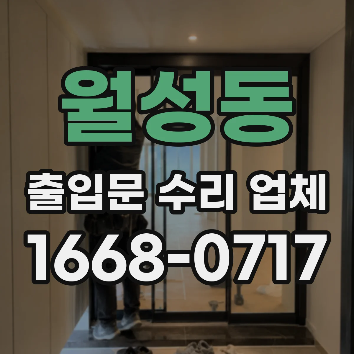 월성동 출입문 수리 업체