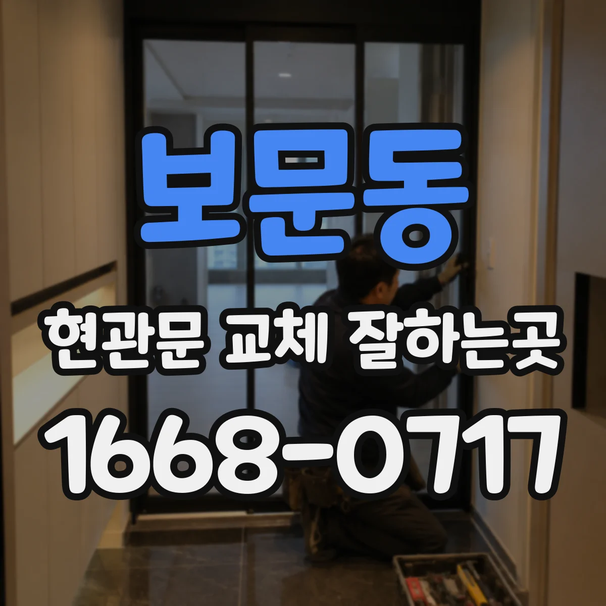 보문동 현관문 교체 잘하는곳