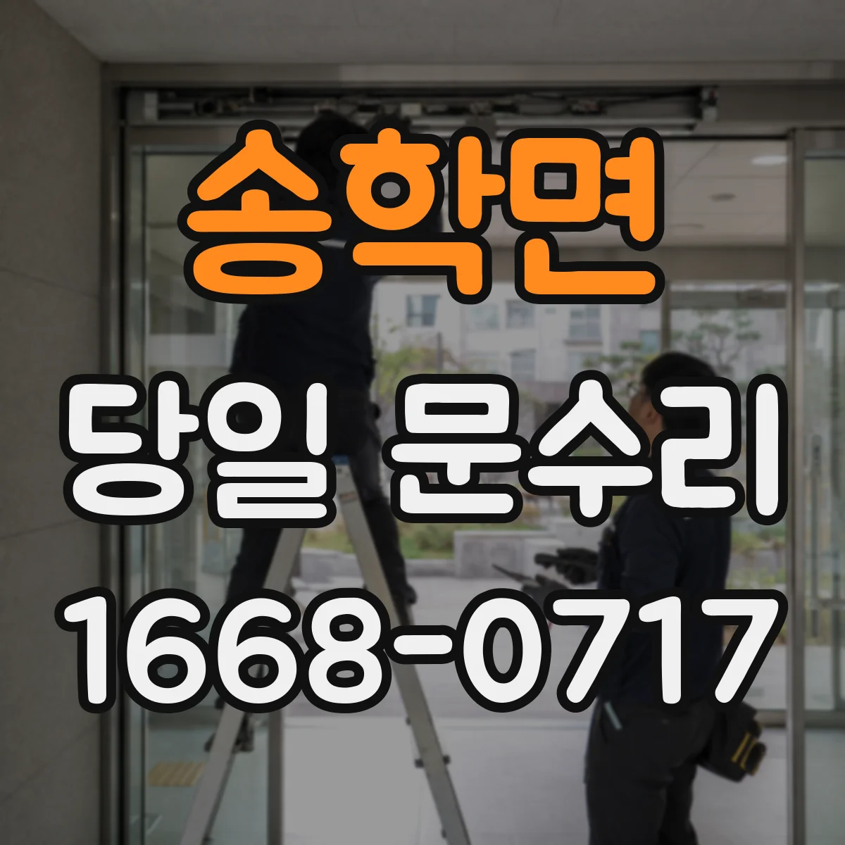 송학면 당일 문수리 도어락 배터리 교체 일정 안내와 당일 방문