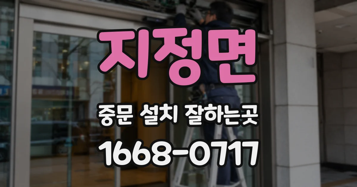 지정면 중문 설치 잘하는곳