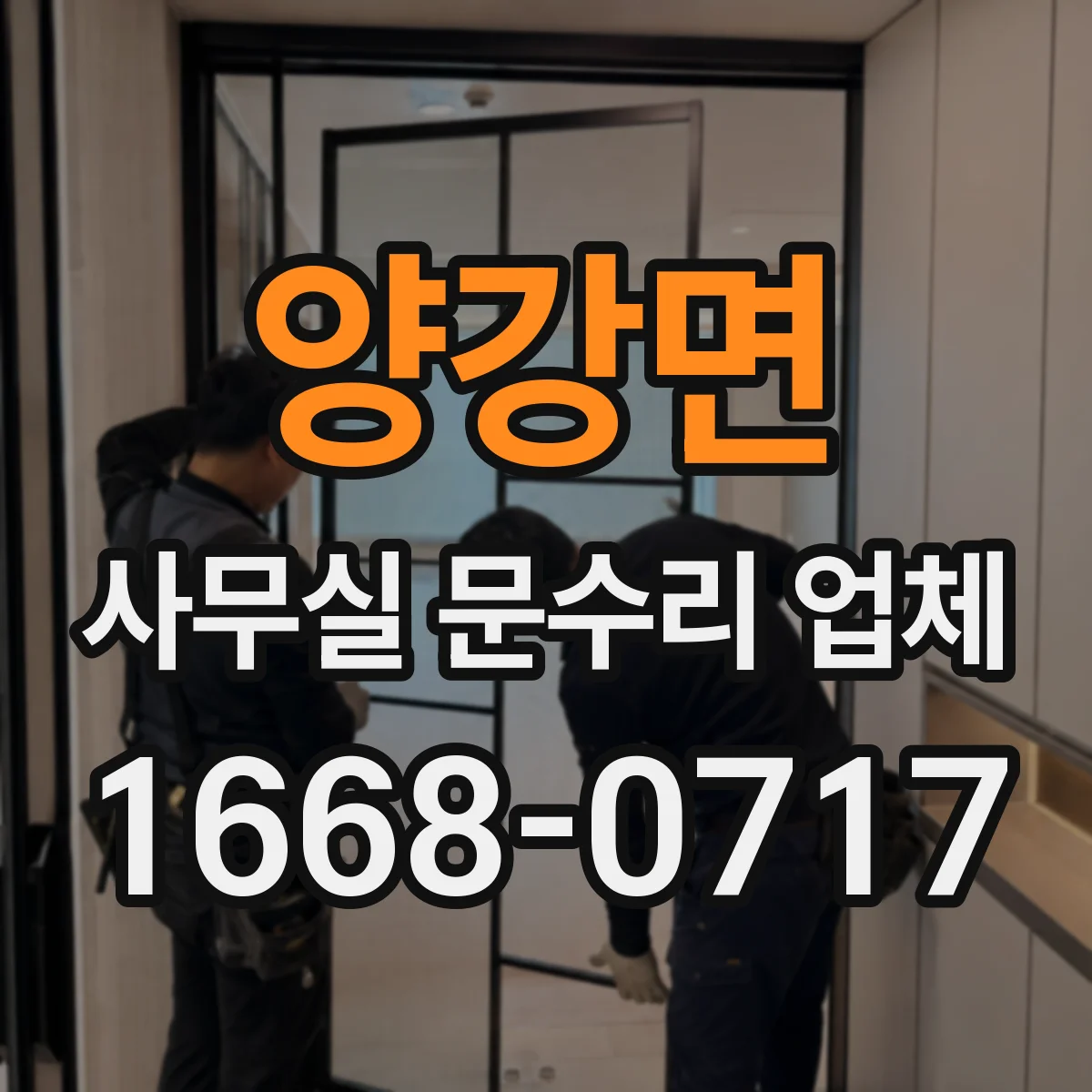 양강면 사무실 문수리 업체
