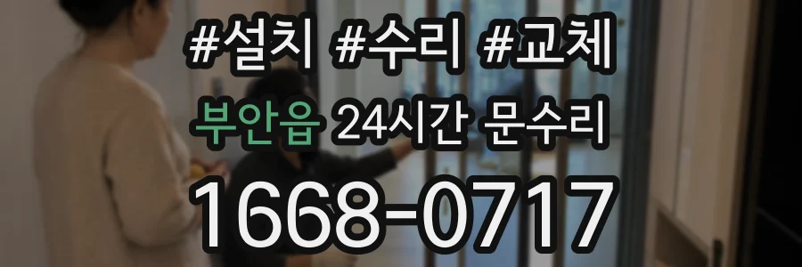 부안읍 24시간 문수리