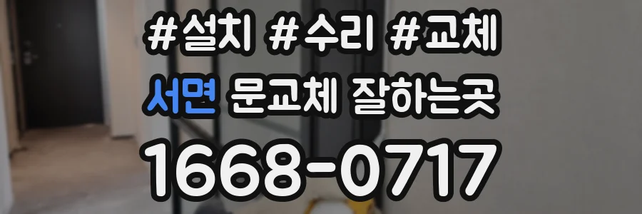 서면 문교체 잘하는곳