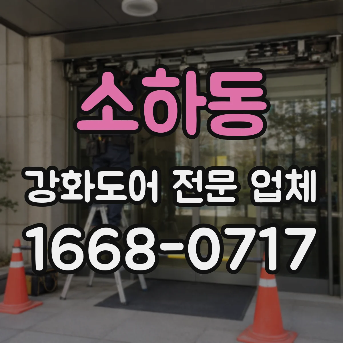 소하동 강화도어 전문 업체