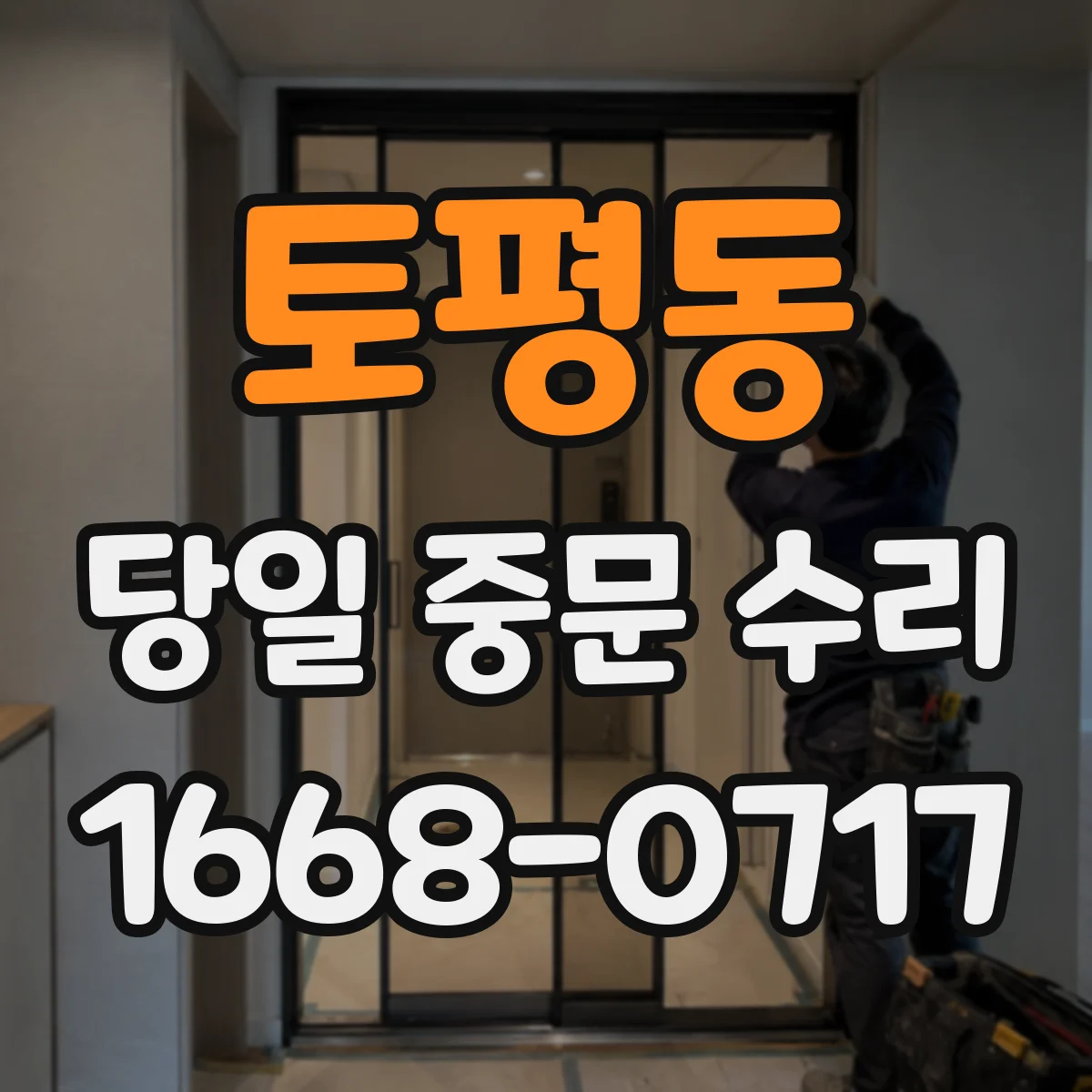 토평동 당일 중문 수리
