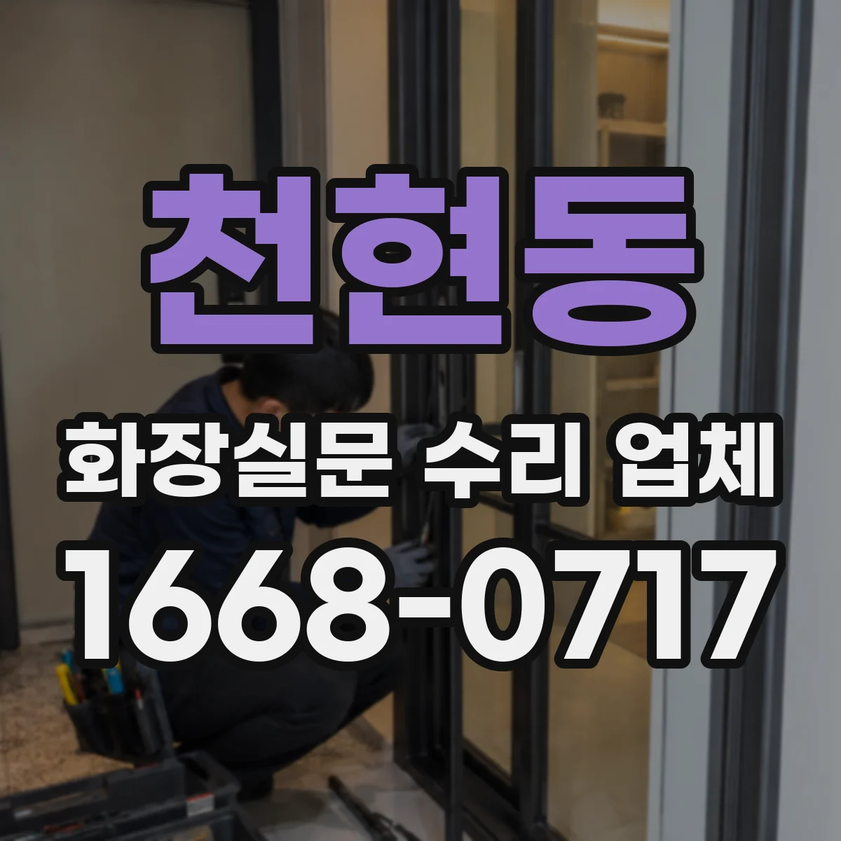 천현동 화장실문 수리 업체