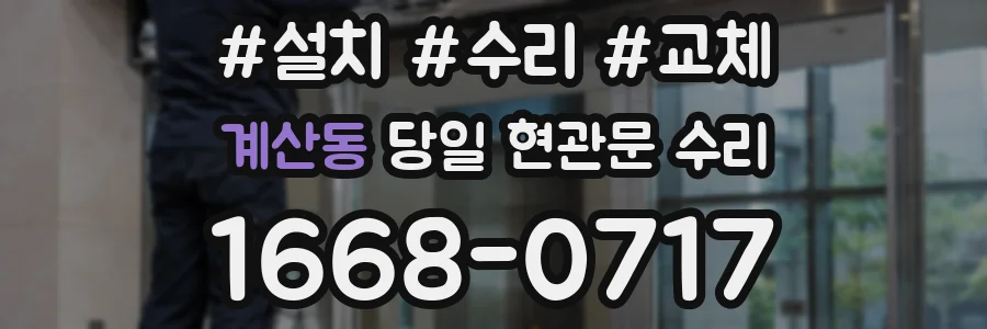 계산동 당일 현관문 수리