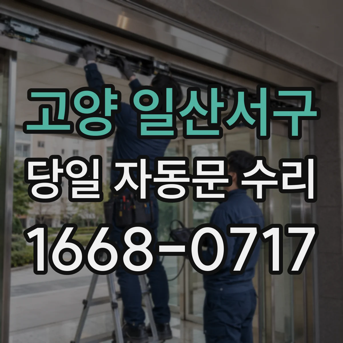 고양 일산서구 당일 자동문 수리