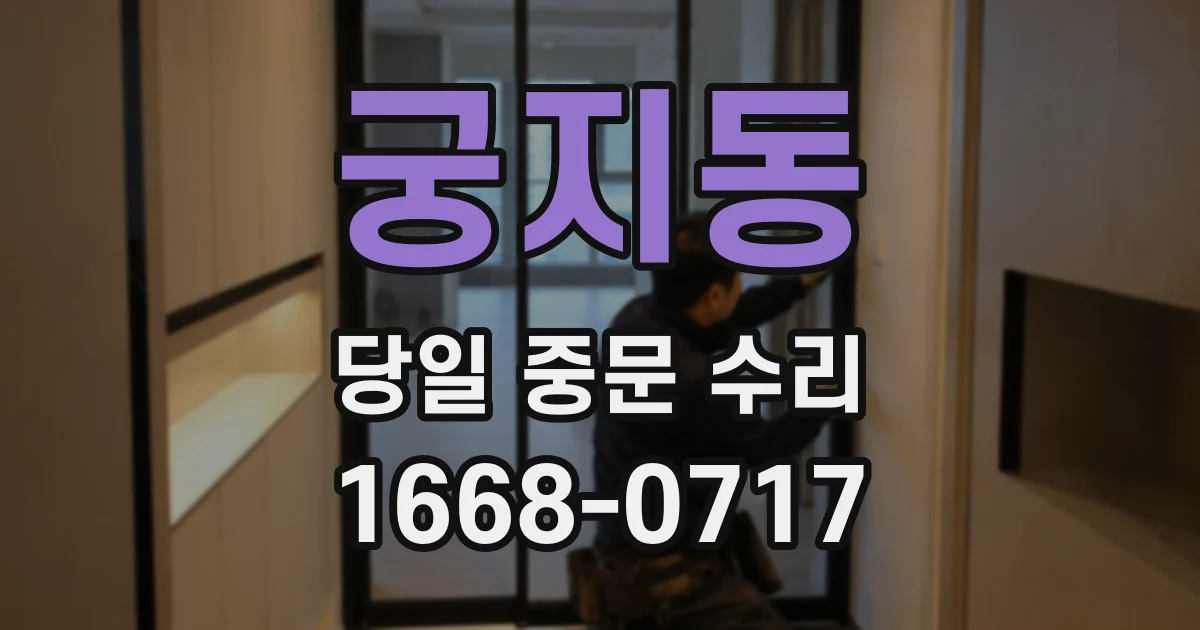 궁지동 당일 중문 수리