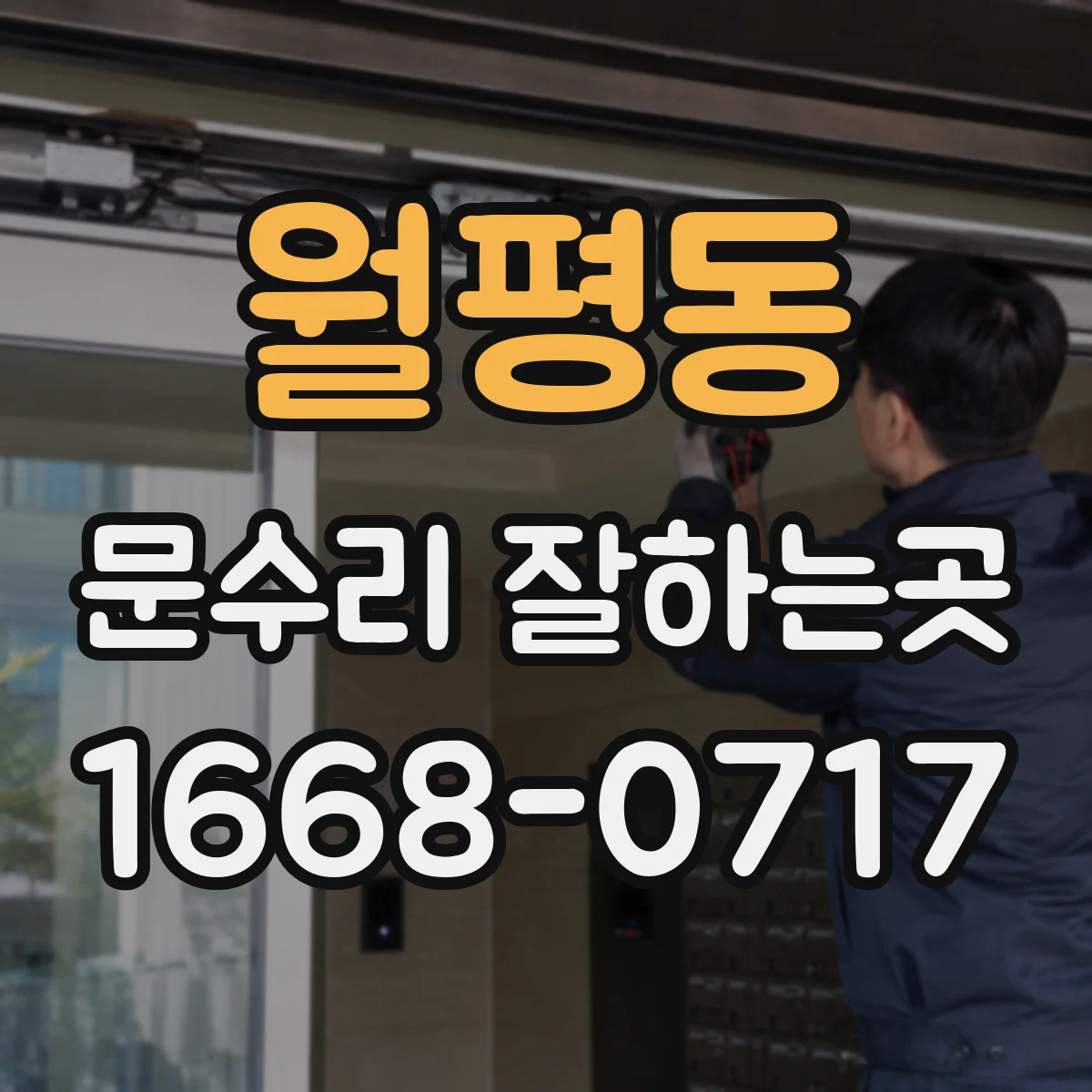 월평동 문수리 잘하는곳