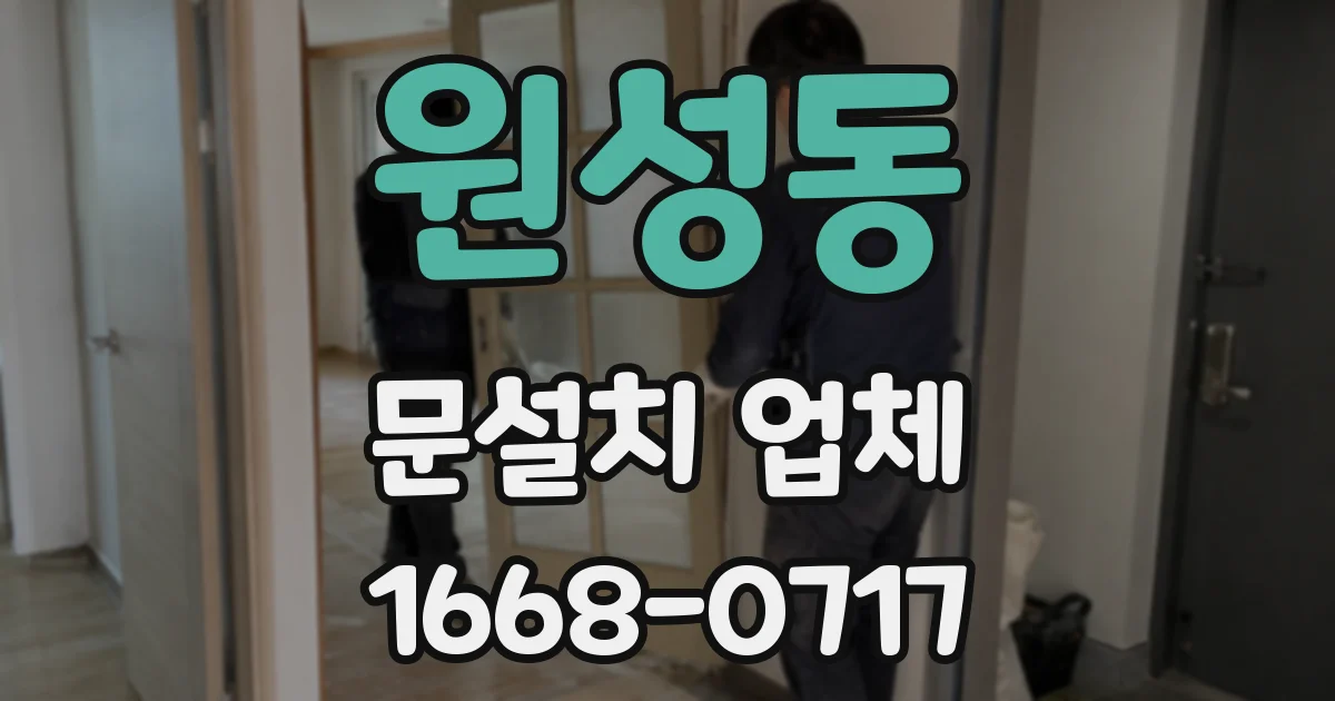 원성동 문설치 업체