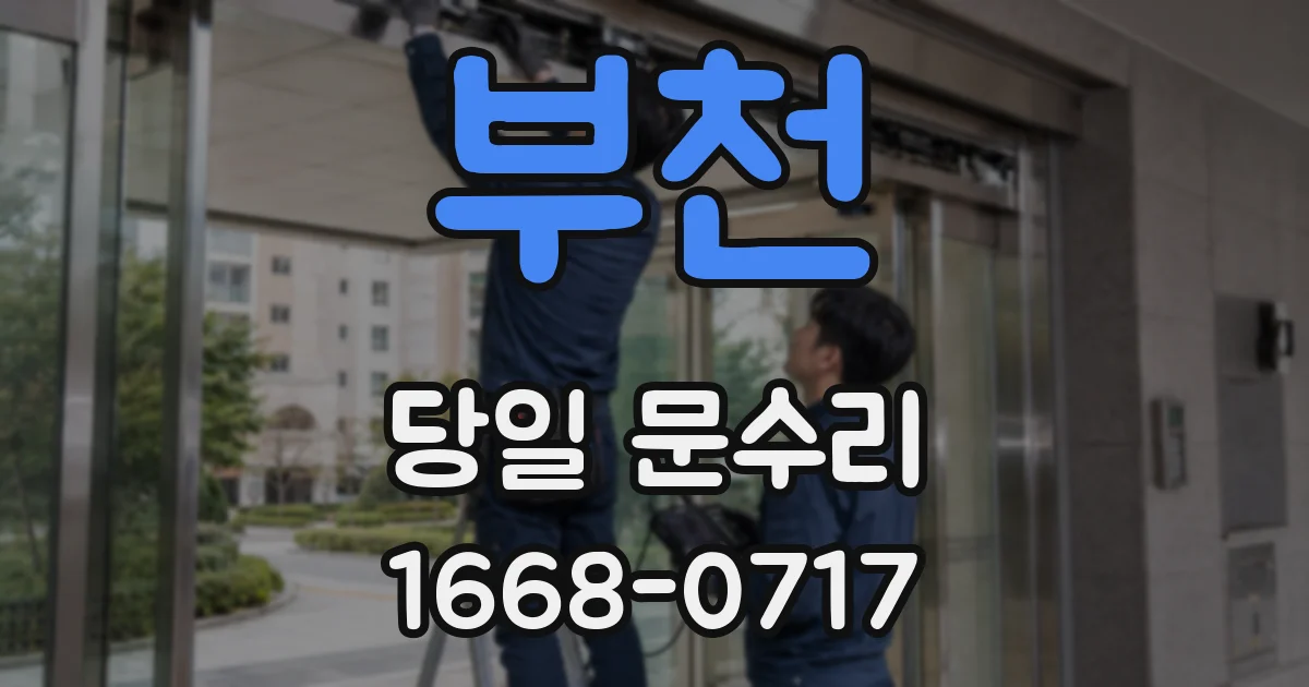 부천 당일 문수리