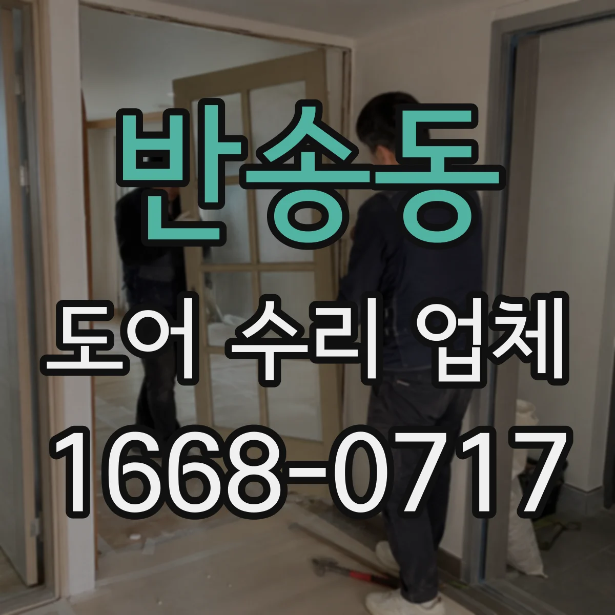 반송동 도어 수리 업체 문틀·힌지 상태에 따른 비용 변동