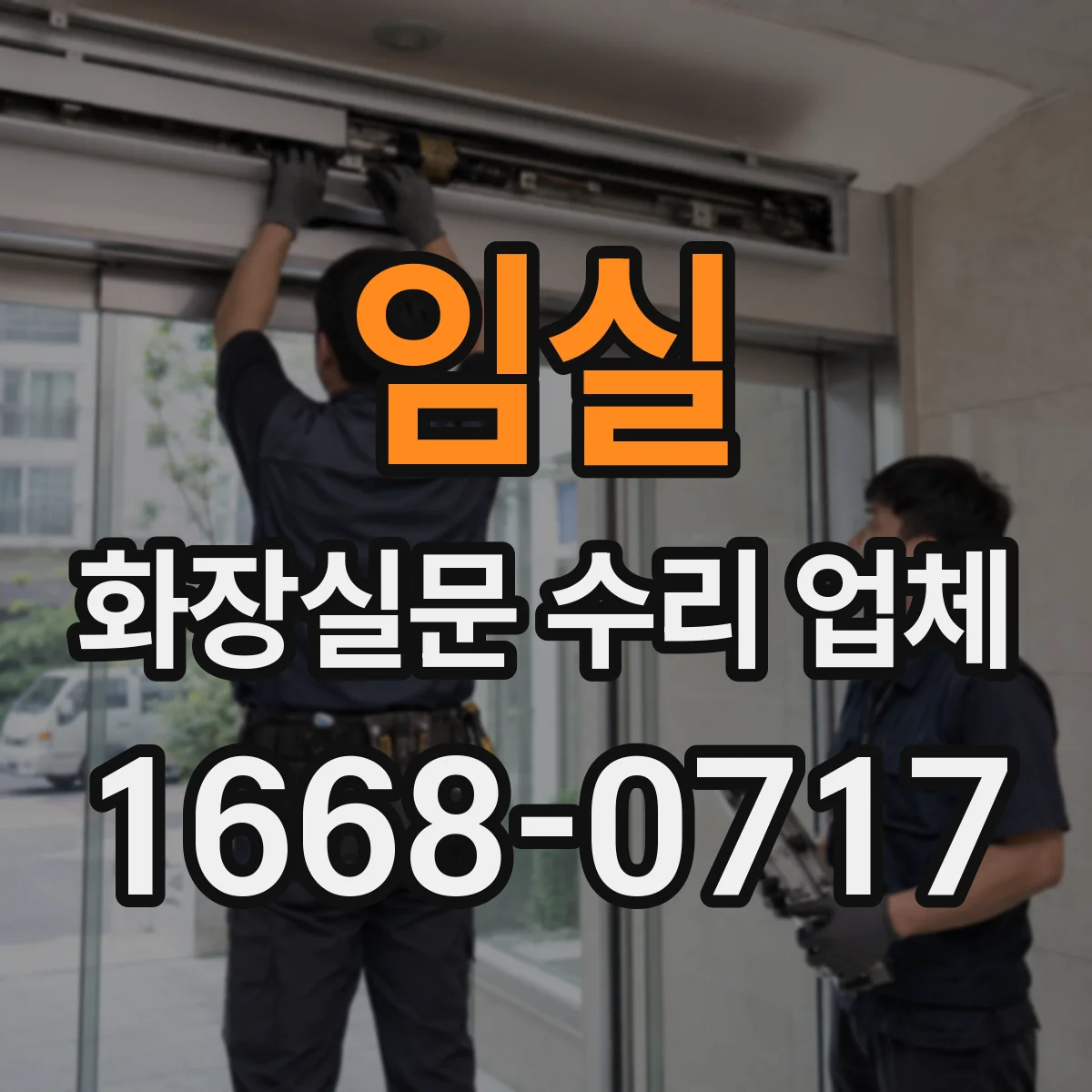 임실 화장실문 수리 업체