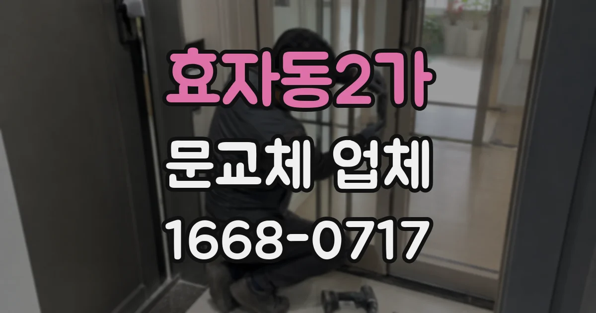 효자동2가 문교체 업체