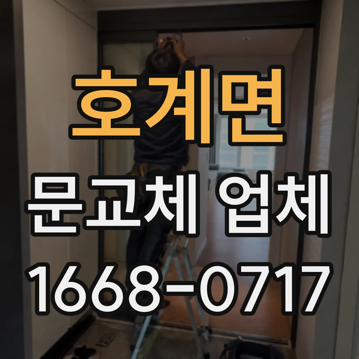 호계면 문교체 업체