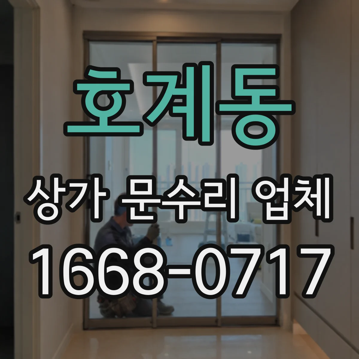 호계동 상가 문수리 업체