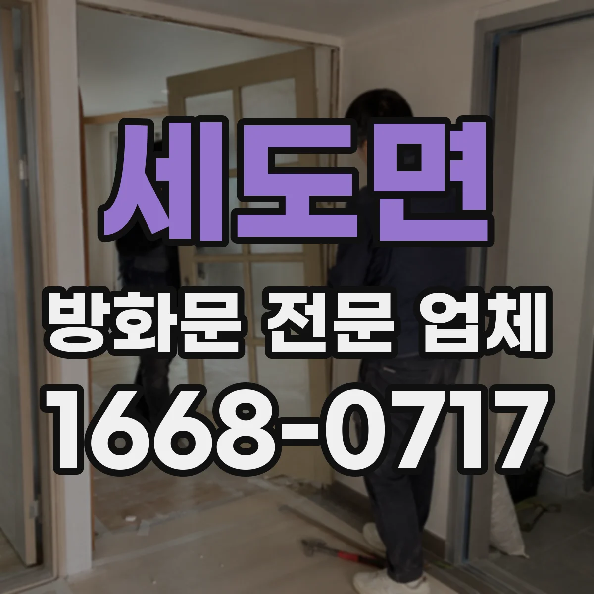 세도면 방화문 전문 업체