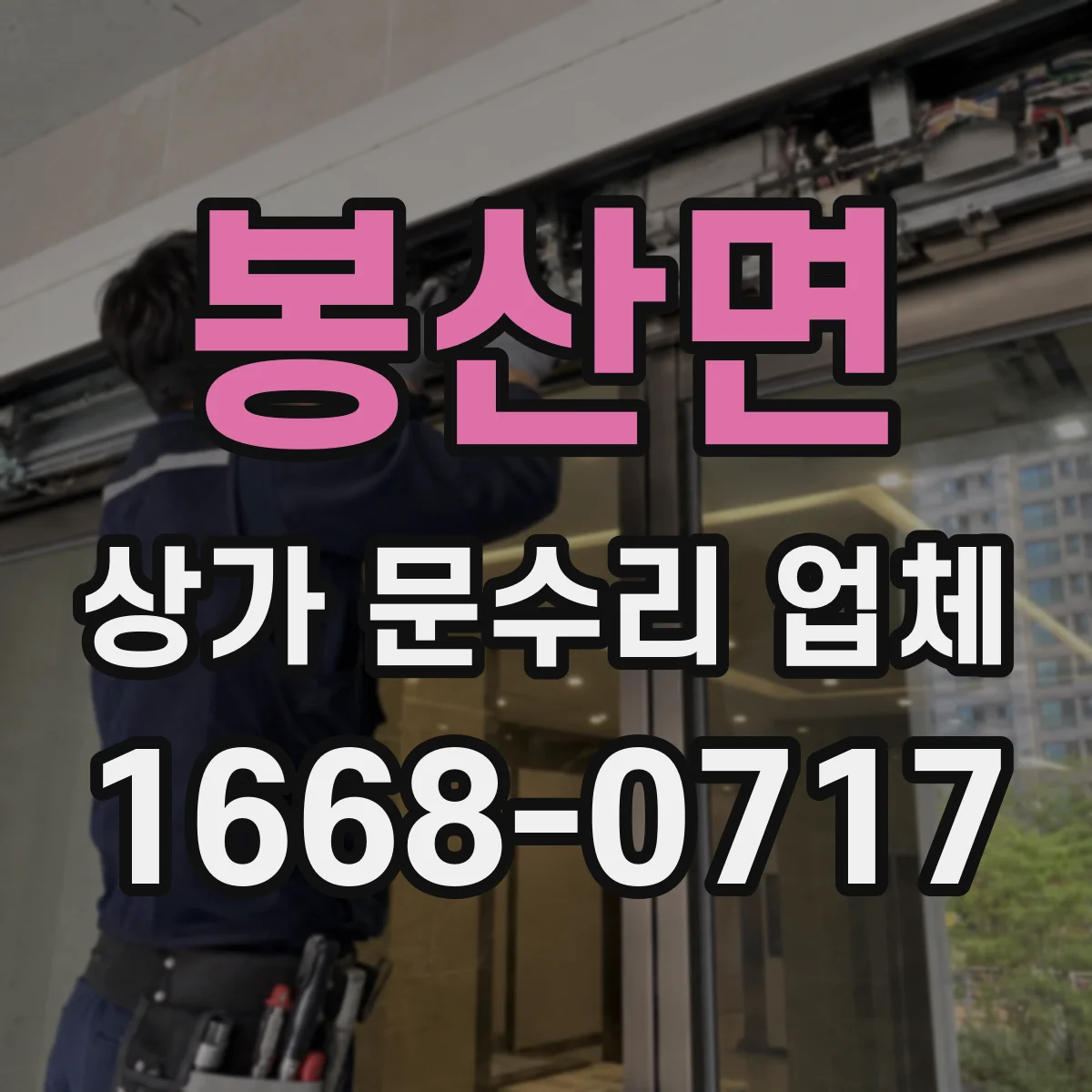 봉산면 상가 문수리 업체