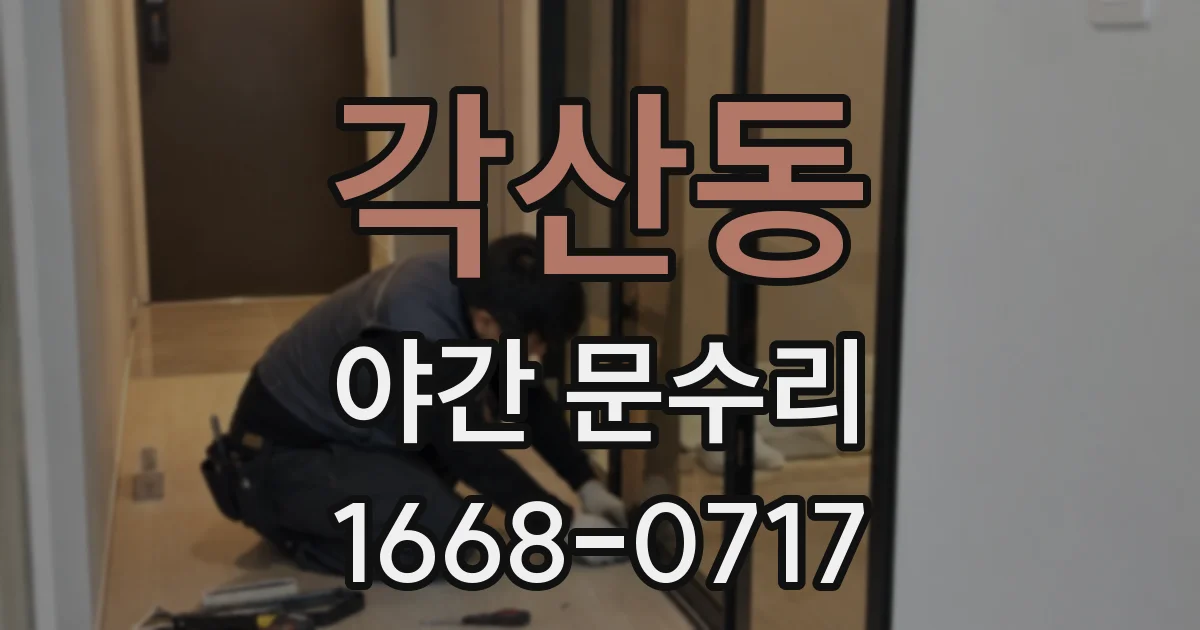 각산동 야간 문수리
