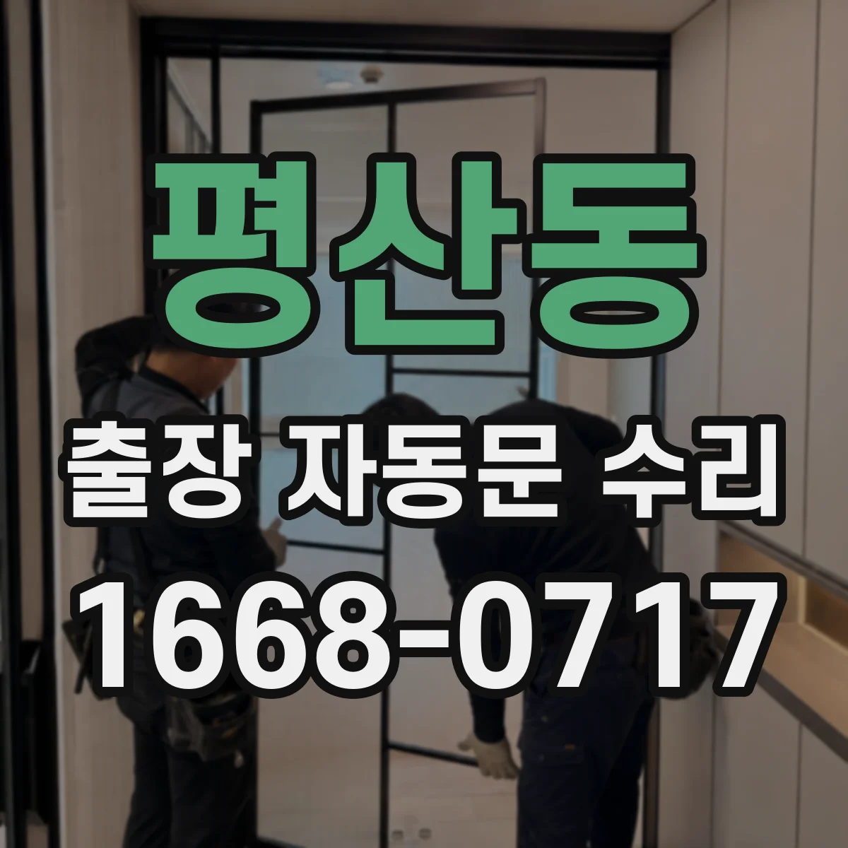 평산동 출장 자동문 수리