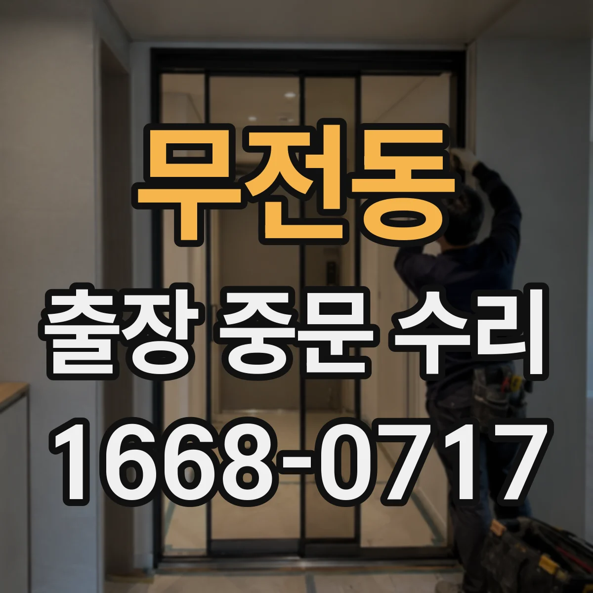 무전동 출장 중문 수리