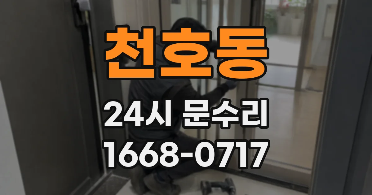 천호동 24시 문수리
