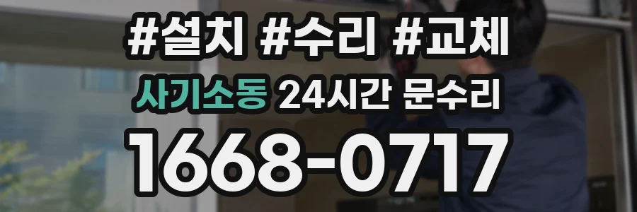 사기소동 24시간 문수리