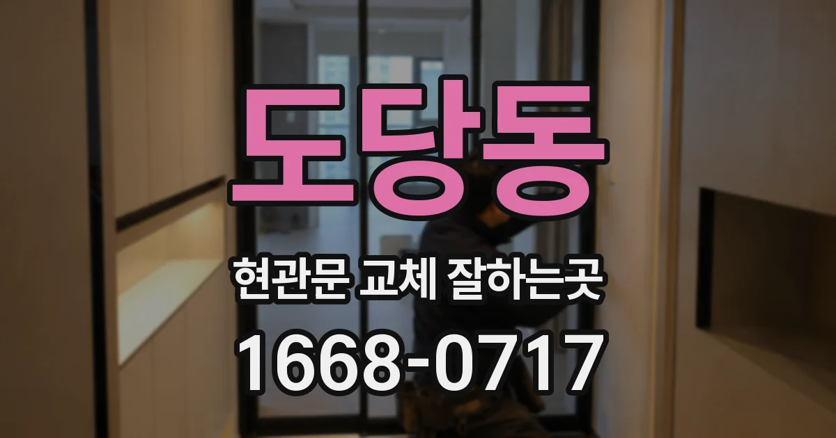 도당동 현관문 교체 잘하는곳