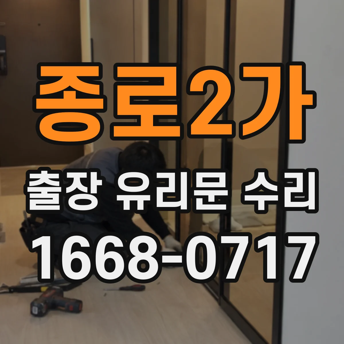 종로2가 출장 유리문 수리