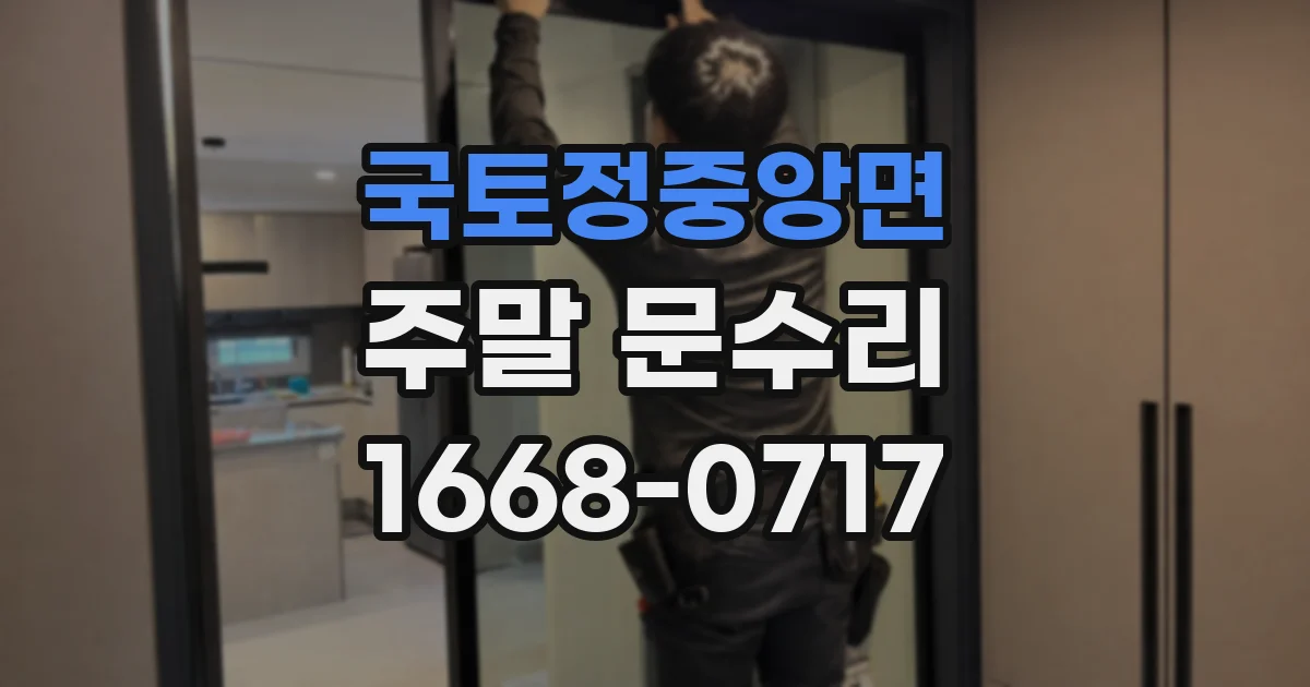 국토정중앙면 주말 문수리