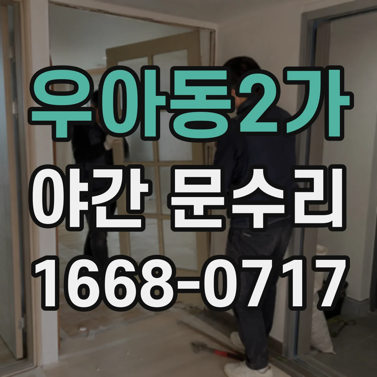 우아동2가 야간 문수리