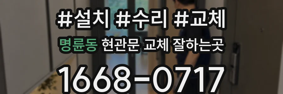 명륜동 현관문 교체 잘하는곳