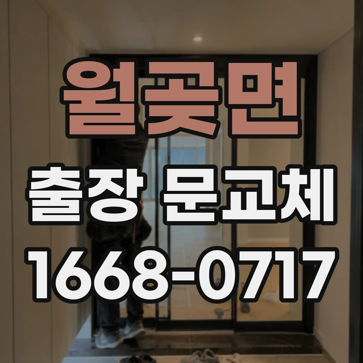 월곶면 출장 문교체